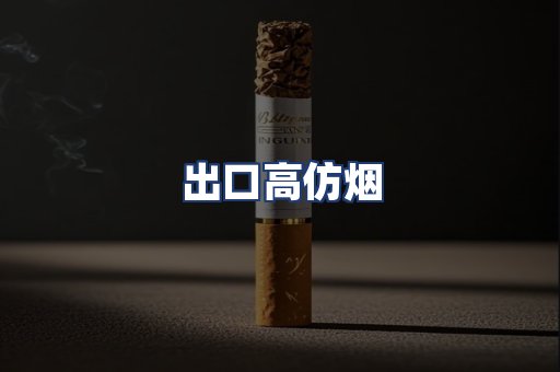 出口高仿烟